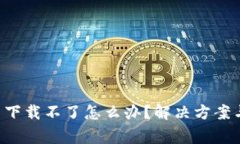 : TP-Link官网下载不了怎么办？解决方案与常见问