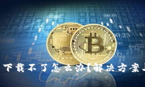 : TP-Link官网下载不了怎么办？解决方案与常见问题解析