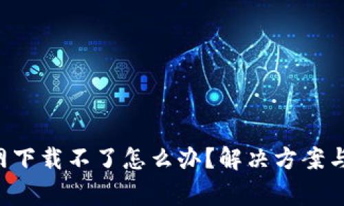 : TP-Link官网下载不了怎么办？解决方案与常见问题解析