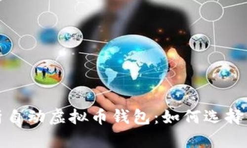 : 全面解析自动虚拟币钱包：如何选择与使用指南