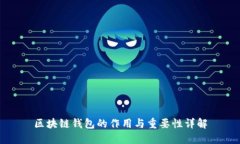 区块链钱包的作用与重要