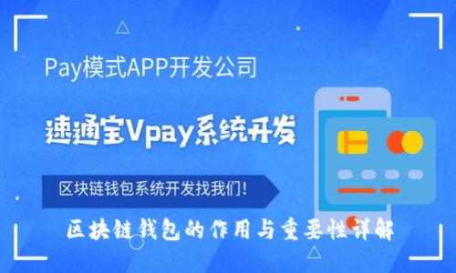 区块链钱包的作用与重要性详解