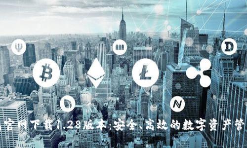 TP钱包官网下载1.28版本：安全、高效的数字资产管理利器