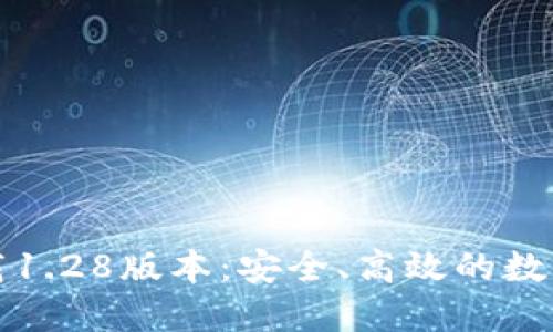 TP钱包官网下载1.28版本：安全、高效的数字资产管理利器