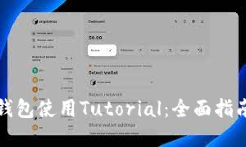 比特币网络钱包使用Tutorial：全面指南和实用技巧