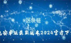TP钱包安卓版最新版本2024官方下载指南