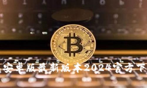 TP钱包安卓版最新版本2024官方下载指南