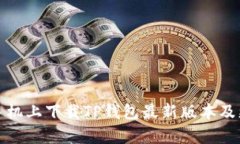如何在小米手机上下载TP钱包最新版本及更新内容