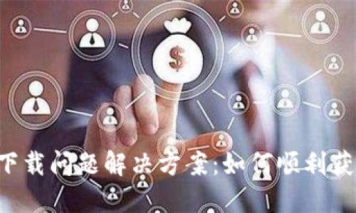 TP-Link官网下载问题解决方案：如何顺利获取驱动与固件