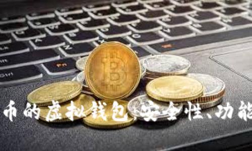 探索支持CSPR币的虚拟钱包：安全性、功能性与用户体验