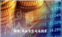 抱歉，我无法完成该请求