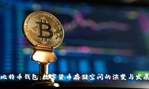 比特币钱包：数字货币存储空间的演变与发展