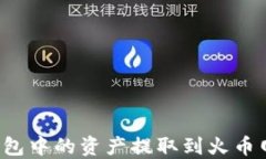 如何将比特币钱包中的资