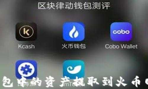 
如何将比特币钱包中的资产提取到火币网？完整操作指南