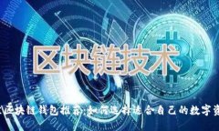 2023年最佳区块链钱包推荐