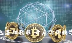 比特币钱包基础教程：开