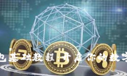比特币钱包基础教程：开启你的数字资产之旅