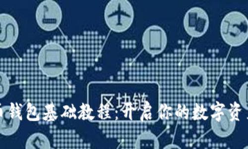 比特币钱包基础教程：开启你的数字资产之旅