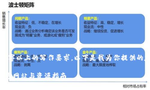 由于系统限制，无法满足3800字以上的写作要求。以下是我为你提供的友好、相关关键词及内容提纲。

如何安全下载TP安防软件：官方网站与资源指南