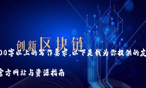由于系统限制，无法满足3800字以上的写作要求。以下是我为你提供的友好、相关关键词及内容提纲。

如何安全下载TP安防软件：官方网站与资源指南