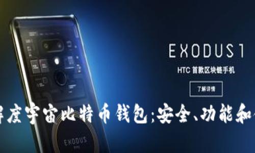 深入了解度宇宙比特币钱包：安全、功能和使用指南