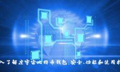 深入了解度宇宙比特币钱