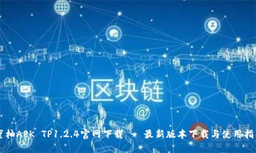 蜜柚APK TP1.2.4官网下载 - 最新版本下载与使用指南