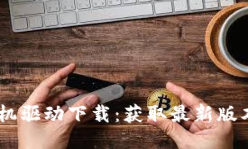 硕方TP76线号机驱动下载：获取最新版本的方法与指南
