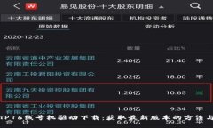 硕方TP76线号机驱动下载：获取最新版本的方法与