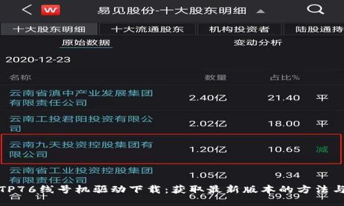 硕方TP76线号机驱动下载：获取最新版本的方法与指南