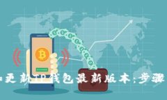 如何下载和更新TP钱包最新版本：步骤与注意事项