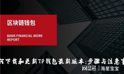 如何下载和更新TP钱包最新版本：步骤与注意事项