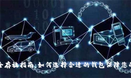 比特币安全存放指南：如何选择合适的钱包保障您的资产安全