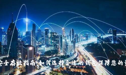 比特币安全存放指南：如何选择合适的钱包保障您的资产安全