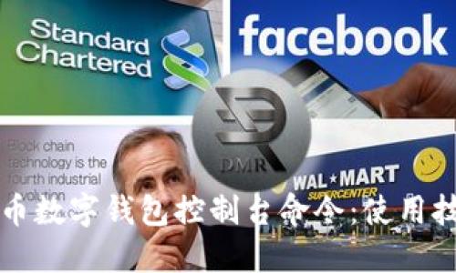 完全掌握比特币数字钱包控制台命令：使用技巧与实用指南