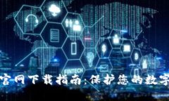 TP冷钱包官网下载指南：保护您的数字资产安全
