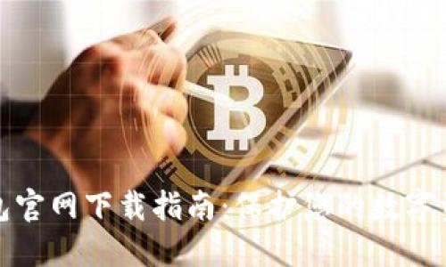 TP冷钱包官网下载指南：保护您的数字资产安全