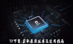 TP下载：获取最新版本及使用指南
