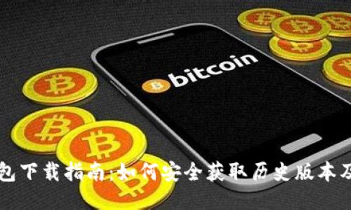 老版本TP钱包下载指南：如何安全获取历史版本及其使用技巧
