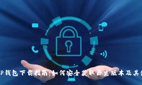老版本TP钱包下载指南：如何安全获取历史版本及其使用技巧