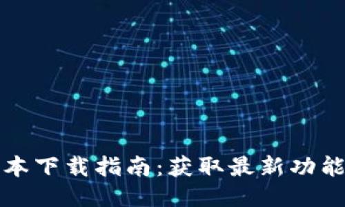TP钱包最新版本下载指南：获取最新功能及安全性提升