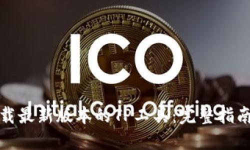 如何下载最新版本的TP工具：完整指南与资源