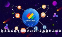 TP钱包最新版本下载指南2024：全面解析与操作步