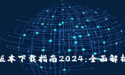 TP钱包最新版本下载指南2024：全面解析与操作步骤