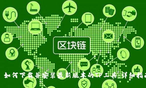 : 如何下载并安装最新版本的TP工具：详细指南