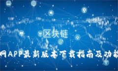TP官网APP最新版本下载指南及功能解析