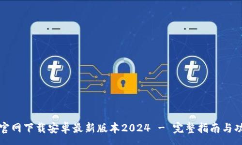 :
TP钱包官网下载安卓最新版本2024 - 完整指南与功能解析