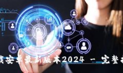 :TP钱包官网下载安卓最新版本2024 - 完整指南与功