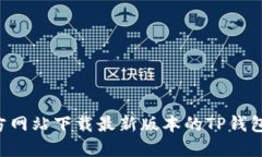 如何从官方网站下载最新版本的TP钱包：完整指南