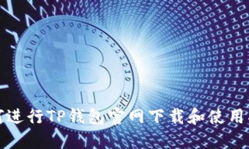 如何进行TP钱包官网下载和使用指南